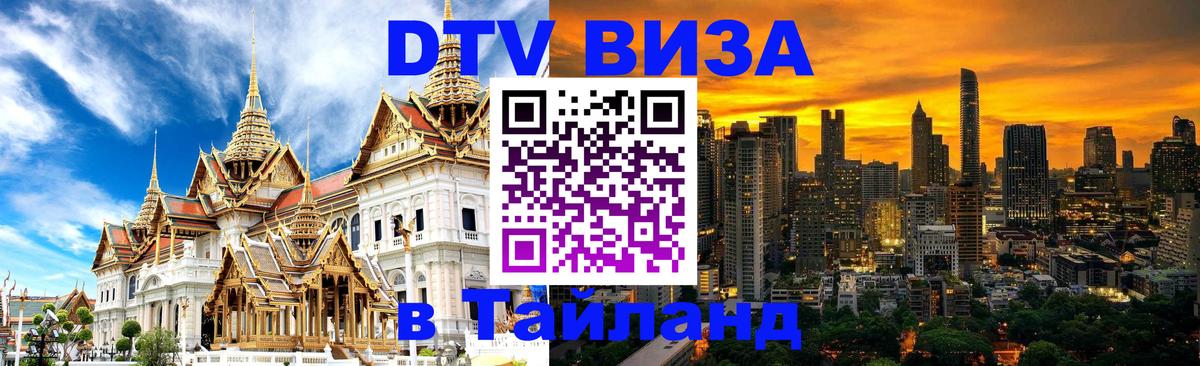 DTV Visa Тайланд купить Панама 