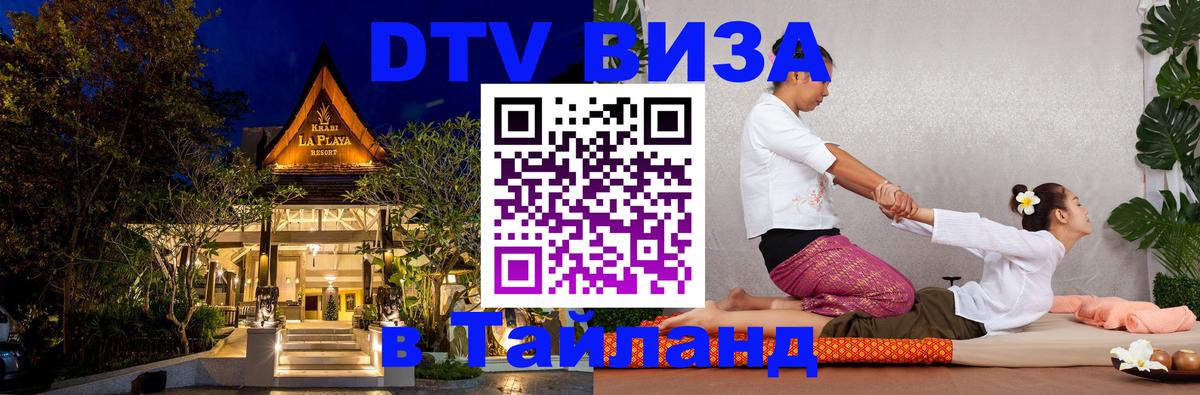 Стоимость и условия DTV визы — оформление в Таиланд под ключ - 19.11.2025 