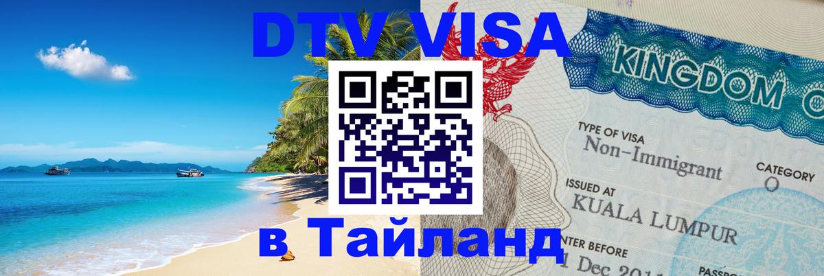 DTV виза Тайланд 